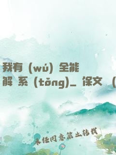 我有無(wú)敵全能解鎖系統(tǒng)